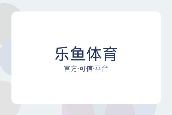 乐鱼体育 图片