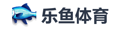 乐鱼体育
